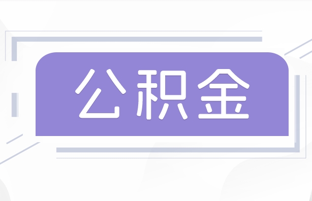 克孜勒苏柯尔克孜公积金贷款辞职（公积金贷款辞职后每月划扣怎么办）